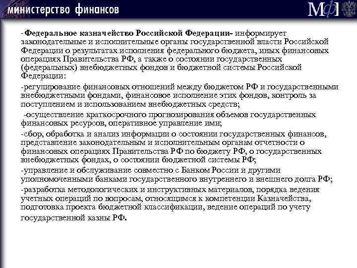 -Федеральное казначейство Российской Федерации- информирует законодательные и исполнительные органы государственной власти Российской Федерации о