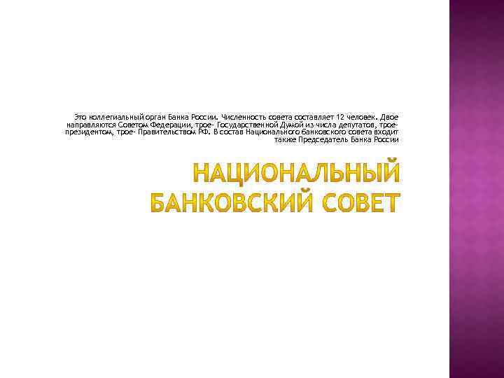 Это коллегиальный орган Банка России. Численность совета составляет 12 человек. Двое направляются Советом Федерации,