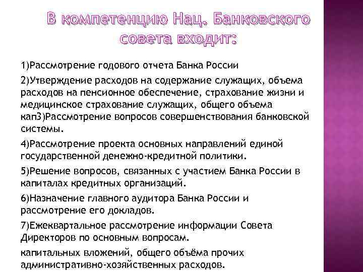 В компетенцию Нац. Банковского совета входит: 1)Рассмотрение годового отчета Банка России 2)Утверждение расходов на