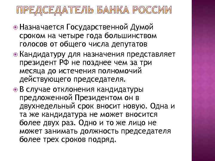  Назначается Государственной Думой сроком на четыре года большинством голосов от общего числа депутатов