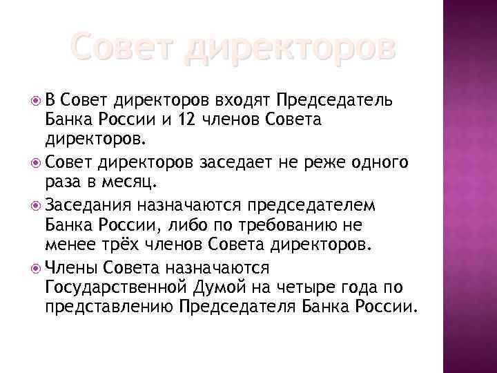 Кто назначает председателя банка. Функции совета директоров банка России. Члены совета директоров банка России назначаются. Совет директоров центрального банка функции. Должности члена совета директоров банка России.