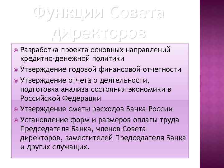 Функции Совета директоров Разработка проекта основных направлений кредитно-денежной политики Утверждение годовой финансовой отчетности Утверждение