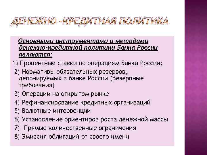 Основными инструментами и методами денежно-кредитной политики Банка России являются: 1) Процентные ставки по операциям