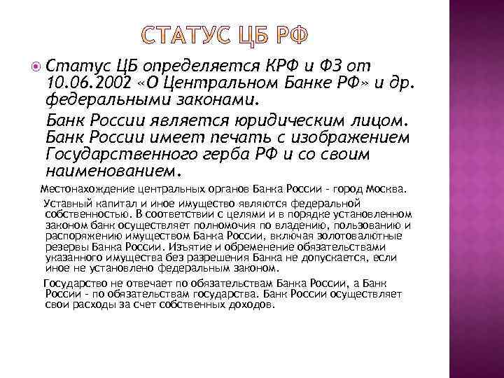  Статус ЦБ определяется КРФ и ФЗ от 10. 06. 2002 «О Центральном Банке