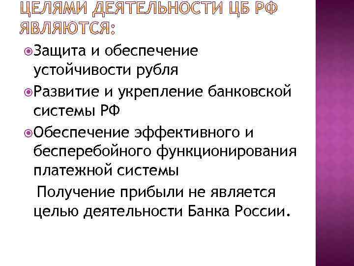 Защита обеспечения устойчивости рубля основная функция