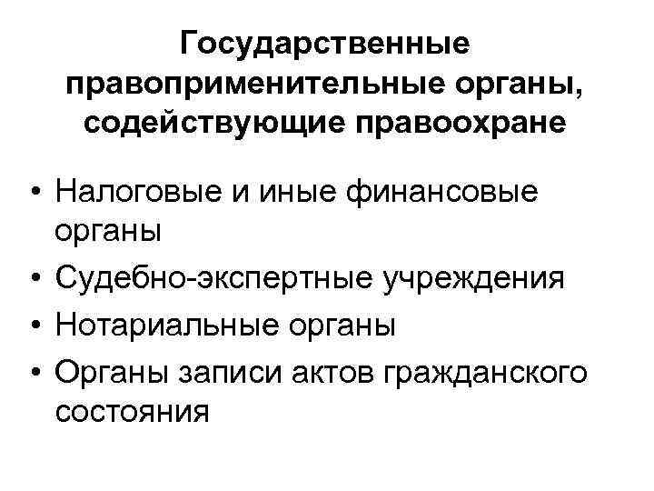 Государственные правоприменительные органы, содействующие правоохране • Налоговые и иные финансовые органы • Судебно-экспертные учреждения