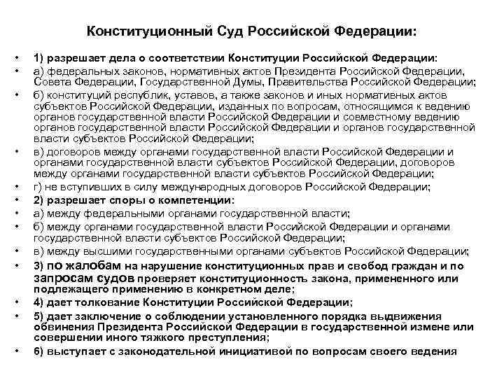 Конституционный Суд Российской Федерации: • • • • 1) разрешает дела о соответствии Конституции