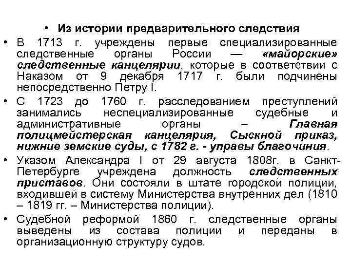  • • • Из истории предварительного следствия В 1713 г. учреждены первые специализированные