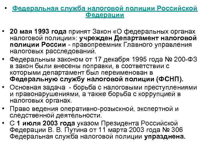  • Федеральная служба налоговой полиции Российской Федерации • 20 мая 1993 года принят