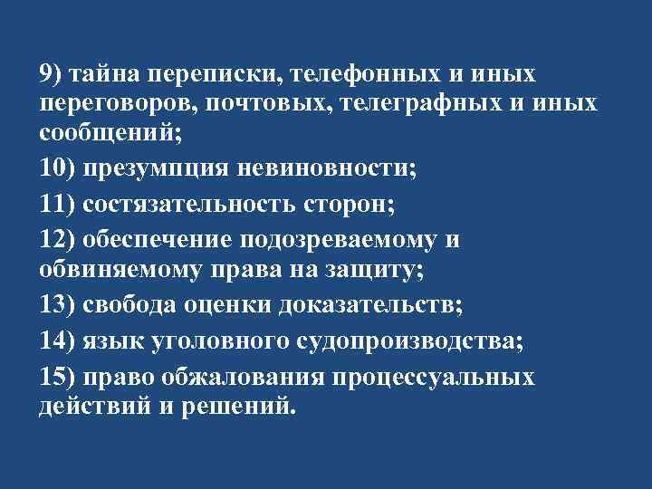 9) тайна переписки, телефонных и иных переговоров, почтовых, телеграфных и иных сообщений; 10) презумпция