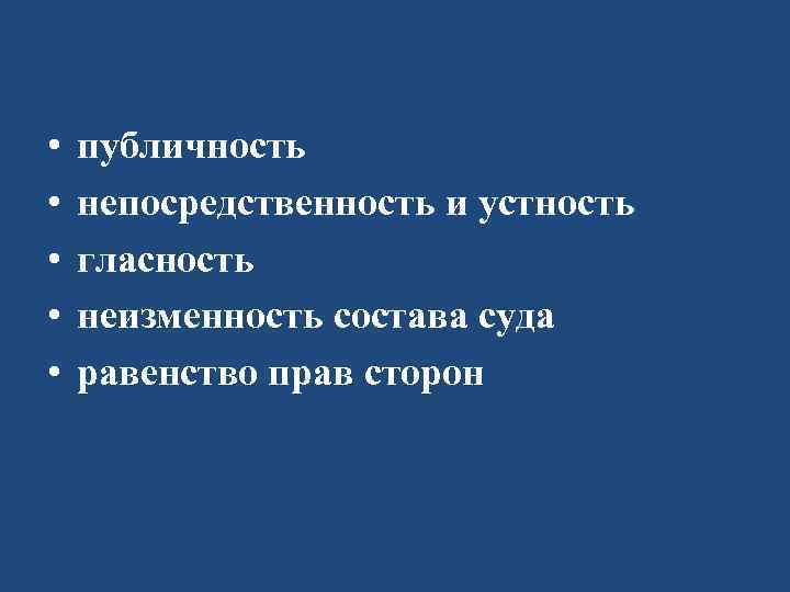  • • • публичность непосредственность и устность гласность неизменность состава суда равенство прав