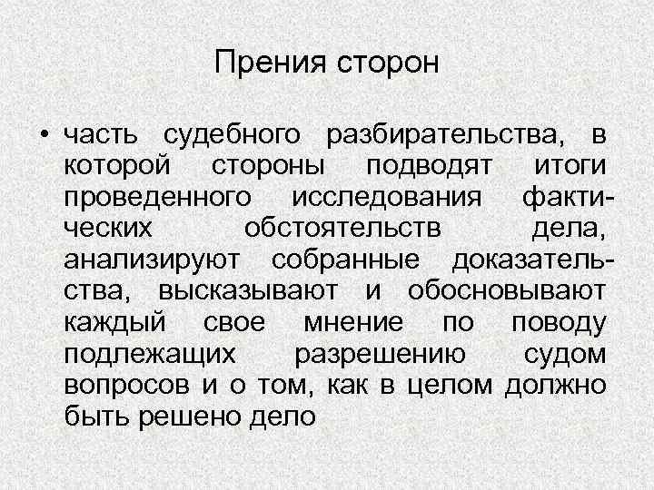 Прения сторон • часть судебного разбирательства, в которой стороны подводят итоги проведенного исследования фактических