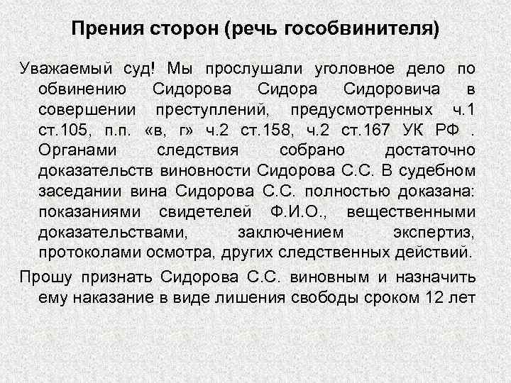Прения сторон (речь гособвинителя) Уважаемый суд! Мы прослушали уголовное дело по обвинению Сидорова Сидоровича