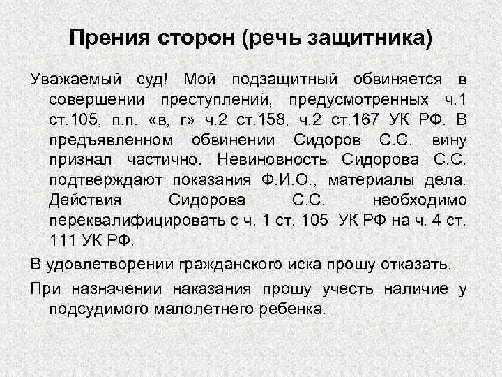 Прения сторон (речь защитника) Уважаемый суд! Мой подзащитный обвиняется в совершении преступлений, предусмотренных ч.