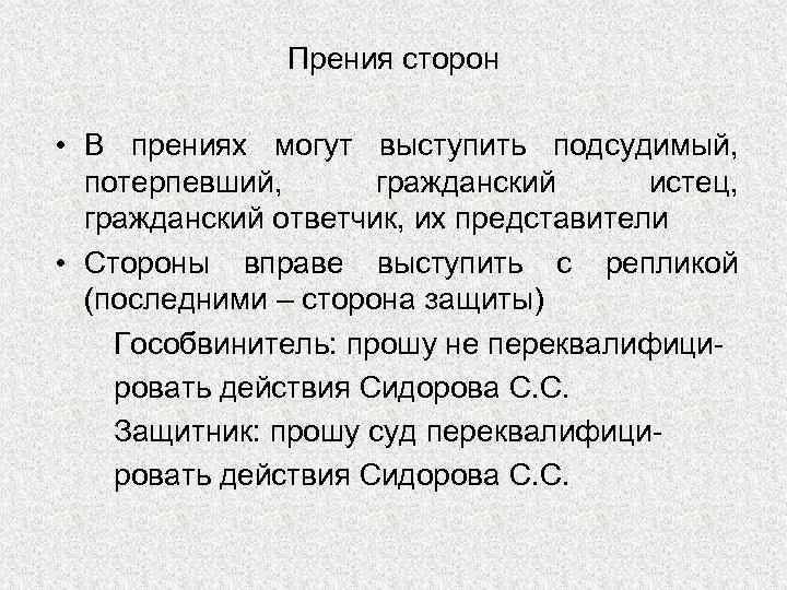 Прения сторон • В прениях могут выступить подсудимый, потерпевший, гражданский истец, гражданский ответчик, их