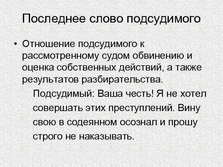 Последнее слово подсудимого • Отношение подсудимого к рассмотренному судом обвинению и оценка собственных действий,
