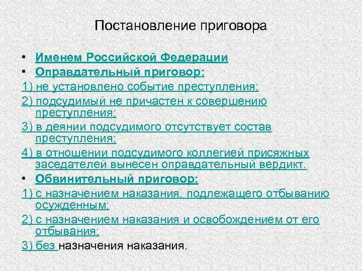 Постановление приговора • Именем Российской Федерации • Оправдательный приговор: 1) не установлено событие преступления;