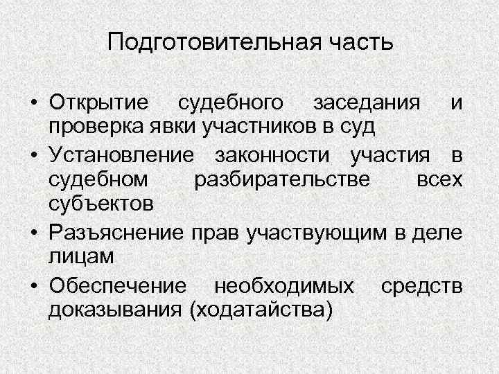 Подготовительная часть судебного заседания. Подготовительное судебное заседание. Подготовительная часть судебного заседания картинки. Подготовительная часть.