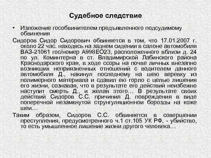 Судебное следствие • Изложение гособвинителем предъявленного подсудимому обвинения Сидорович обвиняется в том, что 17.