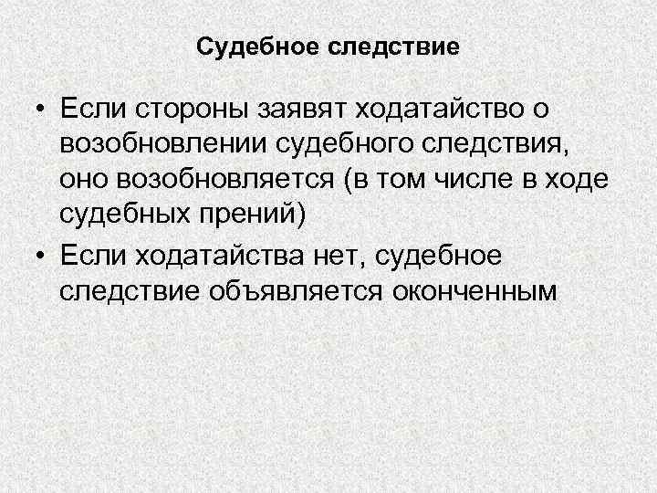 Судебное следствие • Если стороны заявят ходатайство о возобновлении судебного следствия, оно возобновляется (в