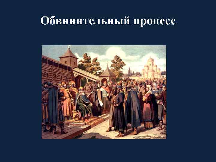 Обвинительный процесс 