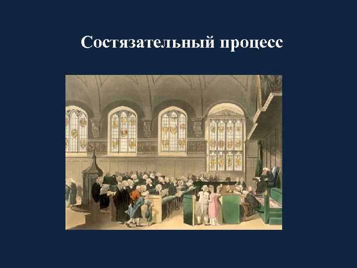 Состязательный процесс 