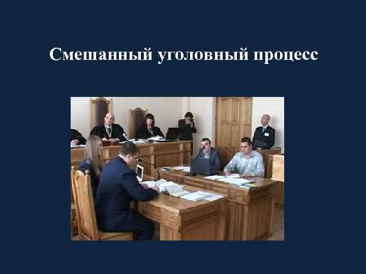Смешанный уголовный процесс 