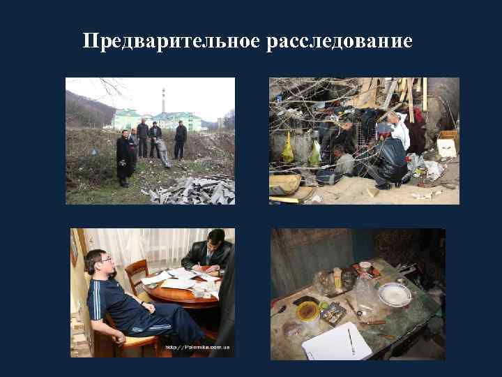 Предварительное расследование 