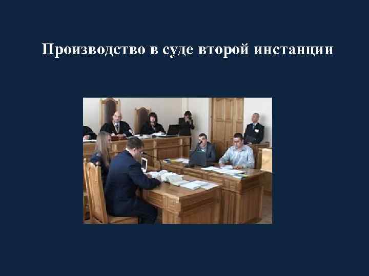 Производство в суде второй инстанции 