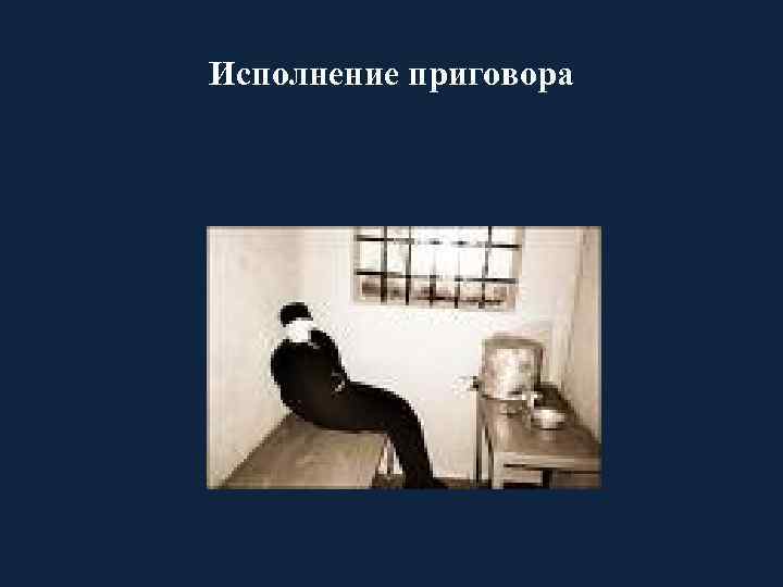 Исполнение приговора 