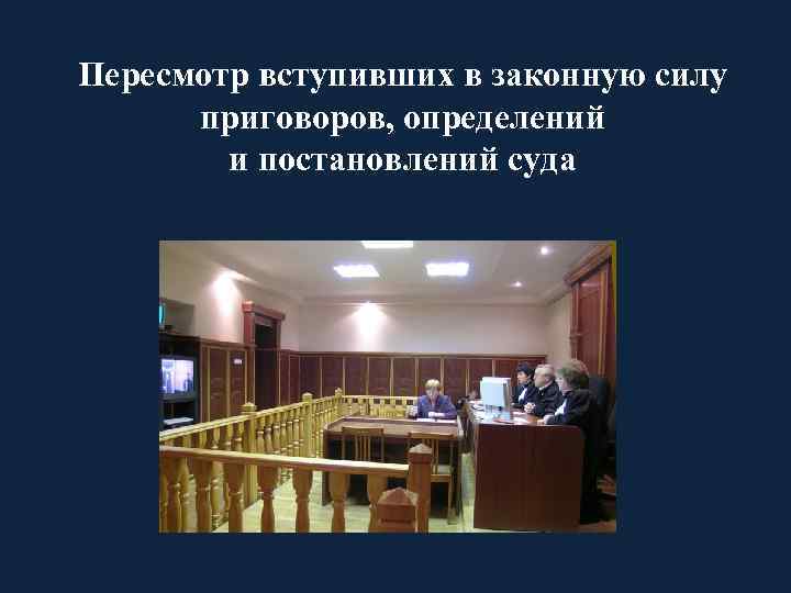 Пересмотр вступивших в законную силу приговоров, определений и постановлений суда 