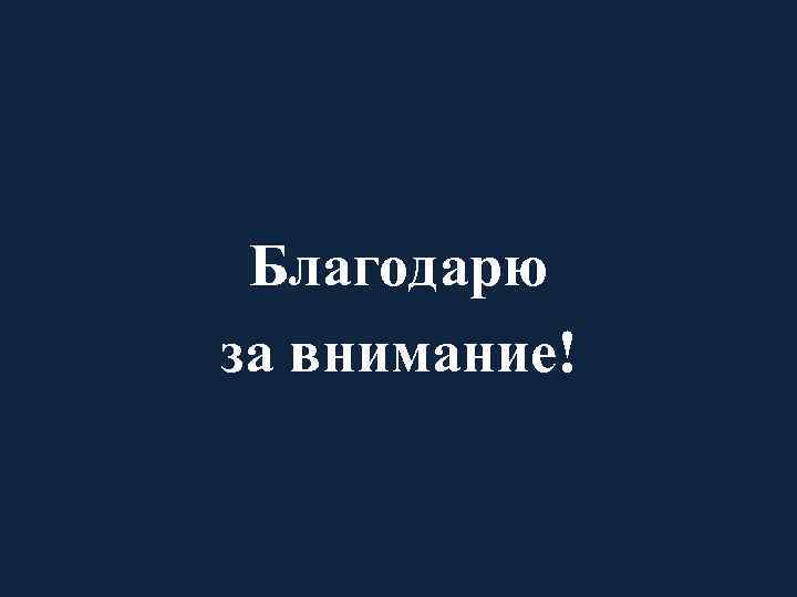 Благодарю за внимание! 