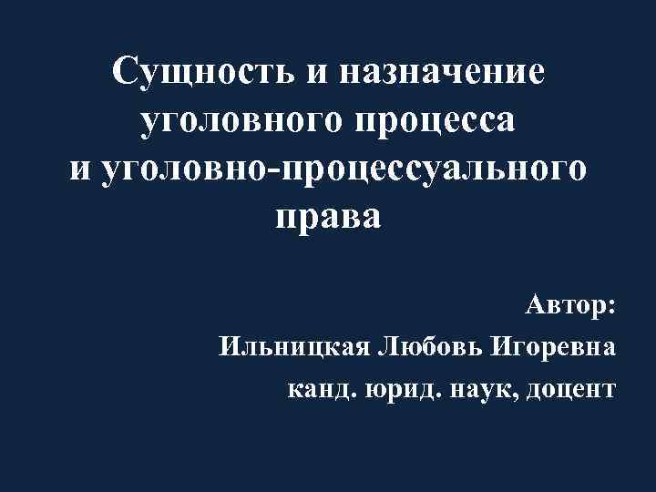 Сущность уголовно правового. Сущность уголовного процесса. Сущность уголовного процесса кратко.