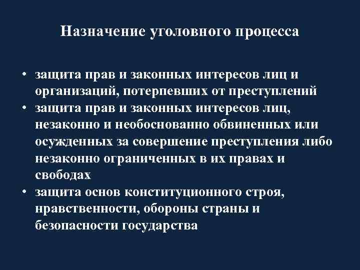 Назначение уголовного процесса • защита прав и законных интересов лиц и организаций, потерпевших от