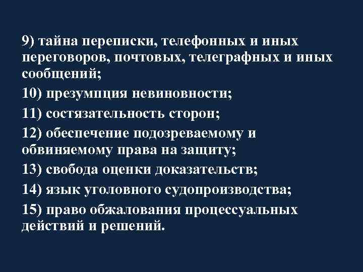 Охрана тайны переписки. Тайна переписки телефонных и иных переговоров. Тайные переписки телефонных и иных переговоров УПК. Свобода оценки доказательств. Принцип свободы оценки доказательств в уголовном процессе.