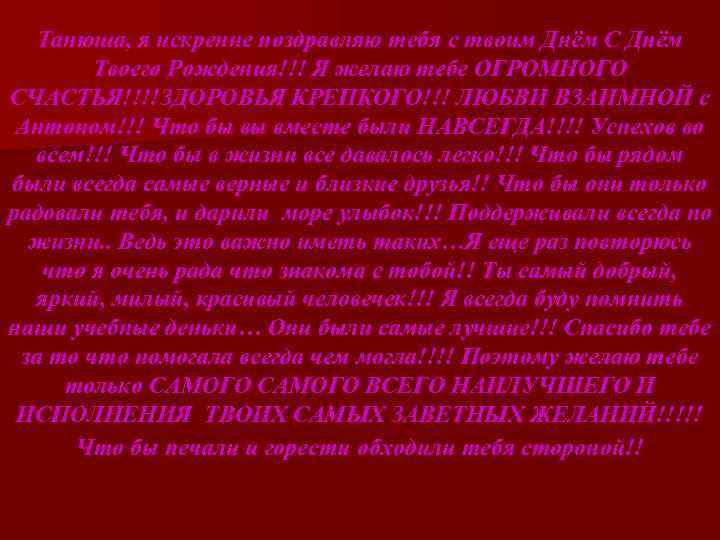 Танюша, я искренне поздравляю тебя с твоим Днём С Днём Твоего Рождения!!! Я желаю