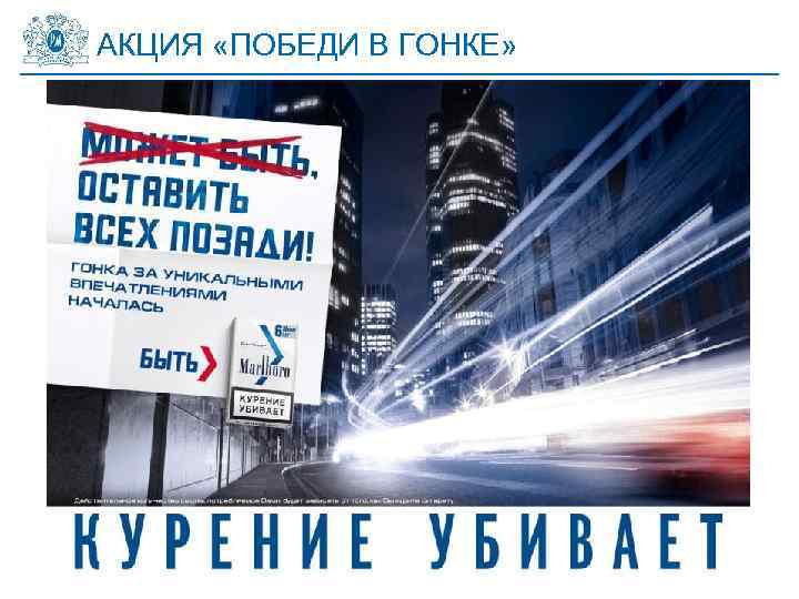 АКЦИЯ «ПОБЕДИ В ГОНКЕ» Russia Finance [or other Function/Department] 