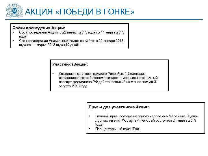 АКЦИЯ «ПОБЕДИ В ГОНКЕ» Сроки проведения Акции: • • Срок проведения Акции: с 22