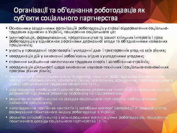 Організації та об'єднання роботодавців як суб'єкти соціального партнерства • Основними завданнями організацій роботодавців у