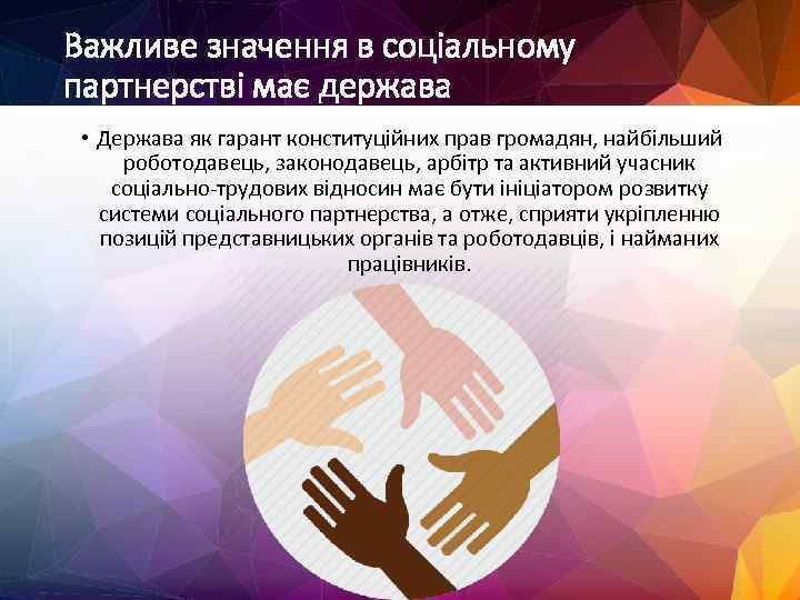 Важливе значення в соціальному партнерстві має держава • Держава як гарант конституційних прав громадян,