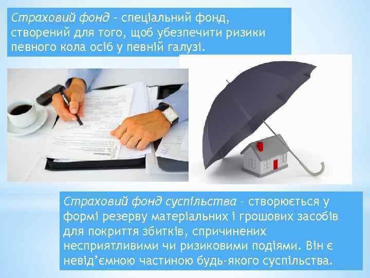 Страховий фонд - спеціальний фонд, створений для того, щоб убезпечити ризики певного кола осіб