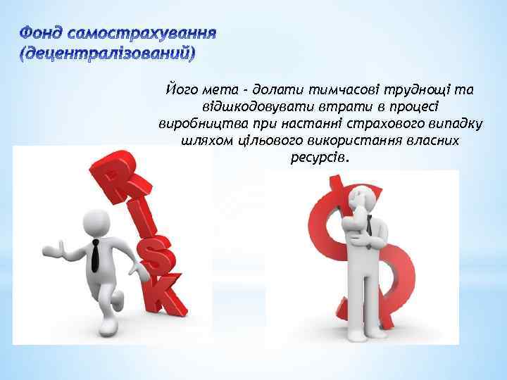 Його мета - долати тимчасові труднощі та відшкодовувати втрати в процесі виробництва при настанні