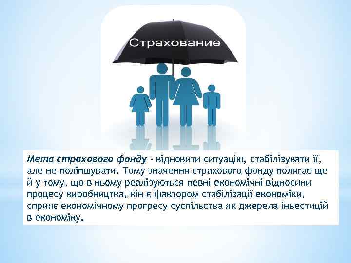 Мета страхового фонду - відновити ситуацію, стабілізувати її, але не поліпшувати. Тому значення страхового