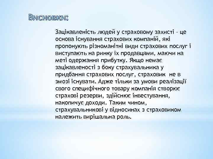 Висновки: Зацікавленість людей у страховому захисті – це основа існування страхових компаній, які пропонують