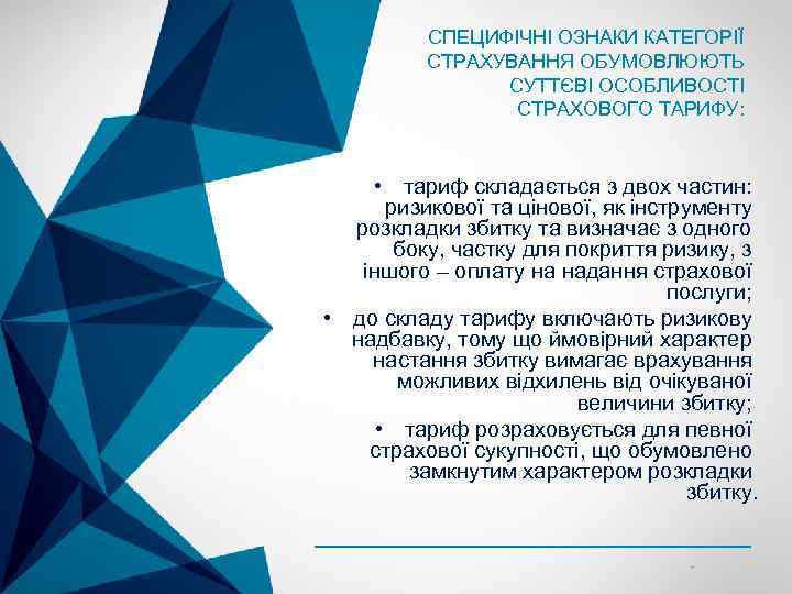 СПЕЦИФІЧНІ ОЗНАКИ КАТЕГОРІЇ СТРАХУВАННЯ ОБУМОВЛЮЮТЬ СУТТЄВІ ОСОБЛИВОСТІ СТРАХОВОГО ТАРИФУ: • тариф складається з двох