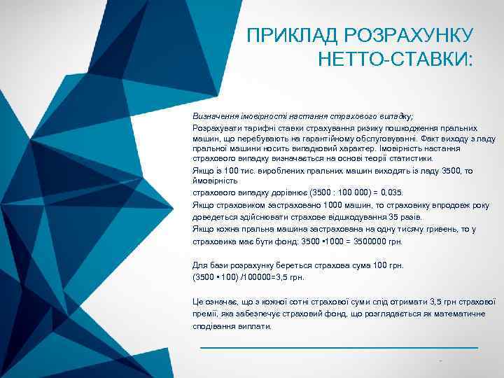 ПРИКЛАД РОЗРАХУНКУ НЕТТО-СТАВКИ: Визначення імовірності настання страхового випадку; Розрахувати тарифні ставки страхування ризику пошкодження