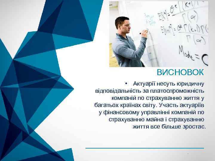 ВИСНОВОК • Актуарії несуть юридичну відповідальність за платоспроможність компаній по страхуванню життя у багатьох