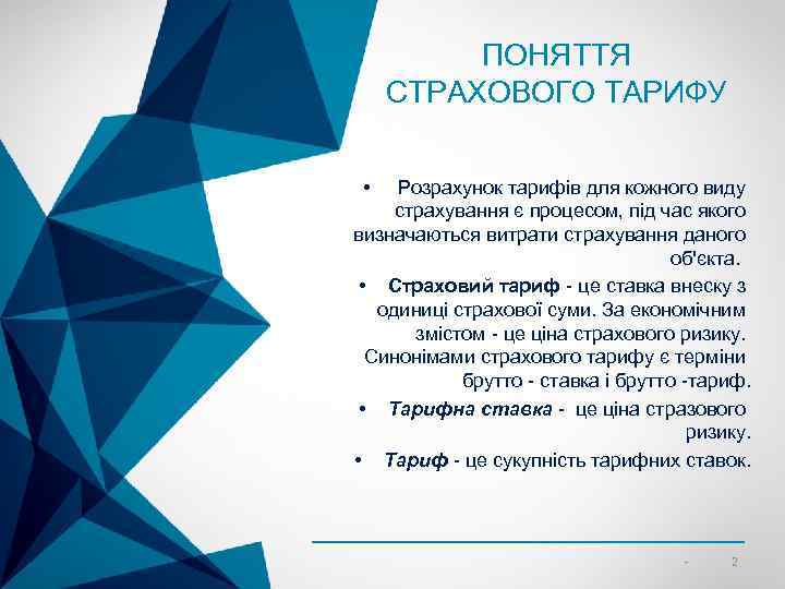 ПОНЯТТЯ СТРАХОВОГО ТАРИФУ • Розрахунок тарифів для кожного виду страхування є процесом, під час