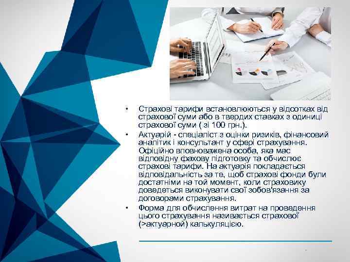  • • • Страхові тарифи встановлюються у відсотках від страхової суми або в