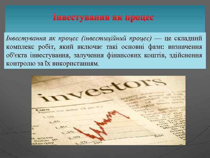 Інвестування як процес (інвестиційний процес) — це складний комплекс робіт, який включає такі основні
